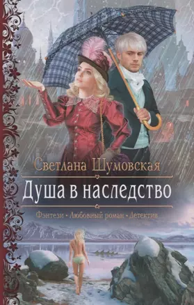 Душа в наследство (РФ) Шумовская — 2647182 — 1