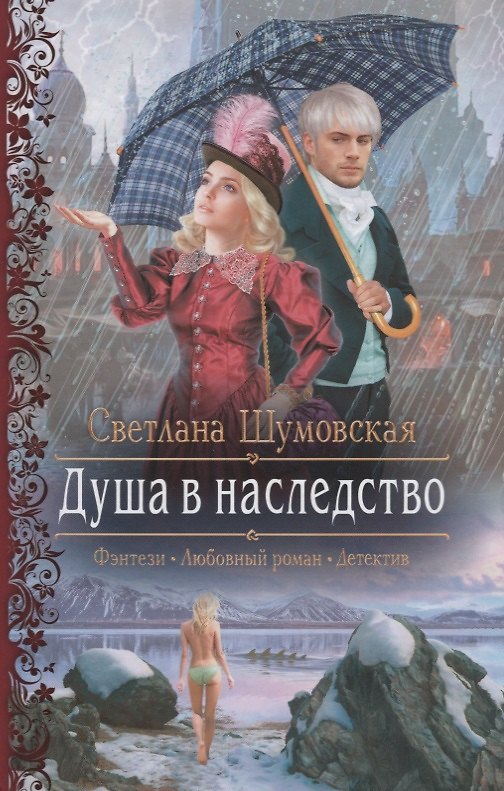 Книга Душа в наследство (РФ) Шумовская () — 1