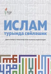 Ислам турында сойлэшик (2 изд.) (на татар.яз.) (м) Шафикова