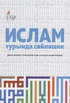 Книга Ислам турында сойлэшик (2 изд.) (на татар.яз.) (м) Шафикова ()