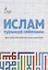 Ислам турында сойлэшик (2 изд.) (на татар.яз.) (м) Шафикова — 2670528 — 1