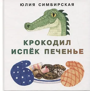 Крокодил испек печенье. Сборник сказок