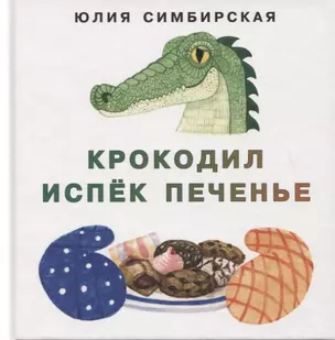 Крокодил испек печенье. Сборник сказок — 2768391 — 1