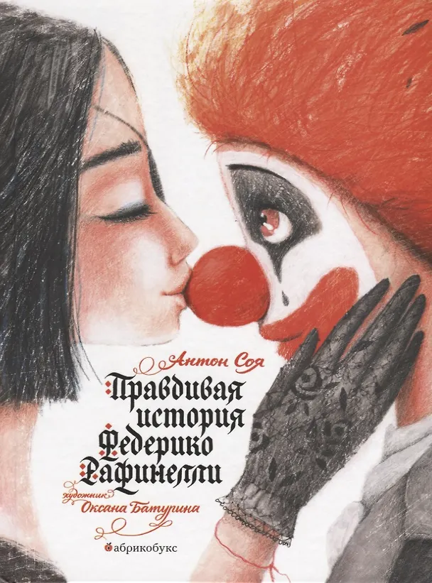 Книга Правдивая история Федерико Рафинелли (Антон Соя) — 1