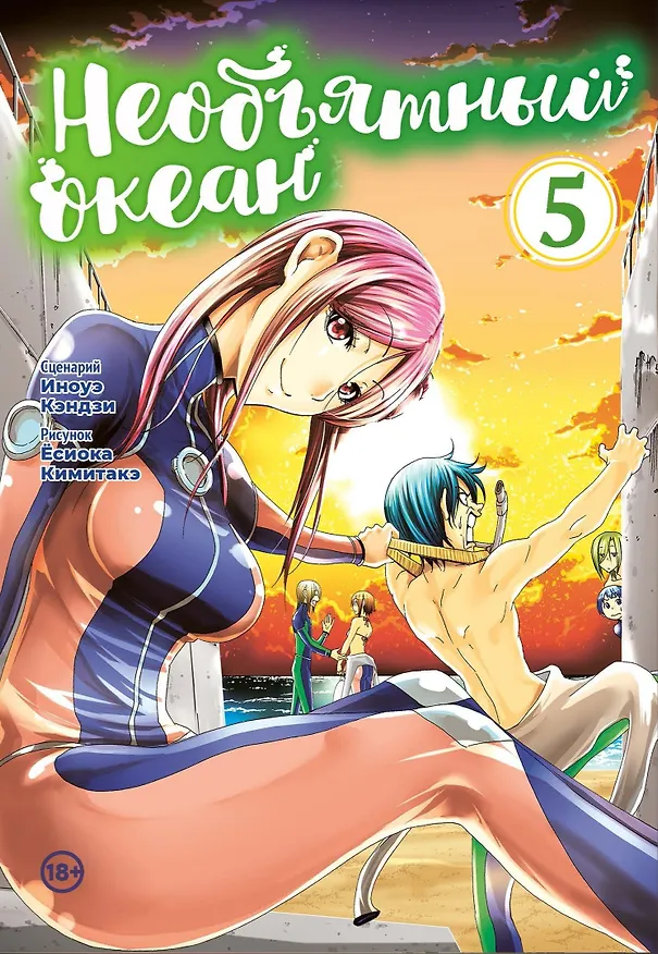 Необъятный океан. Том 5 (Grand Blue). Манга 2972119 — 1