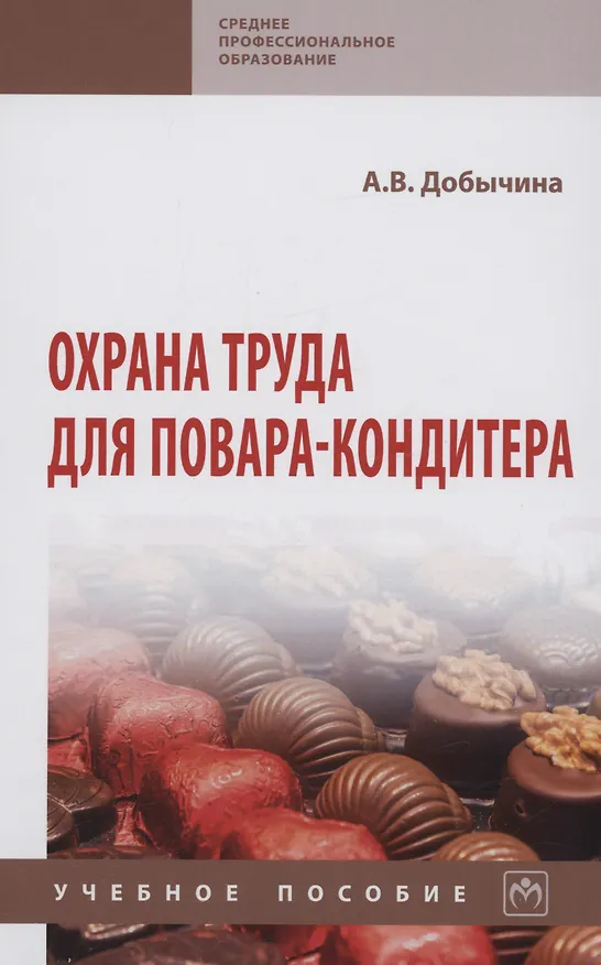 Книга Охрана труда для повара-кондитера (Анна Добычина) — 1