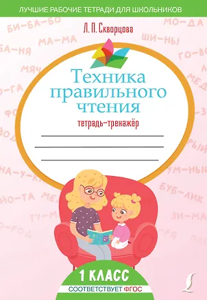 Книга Техника правильного чтения. Тетрадь-тренажёр (Лидия Скворцова)