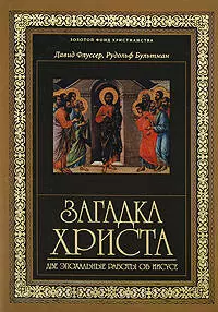 Иисус и Церковь. Классики христианской мысли (комплект) — 2319677 — 1