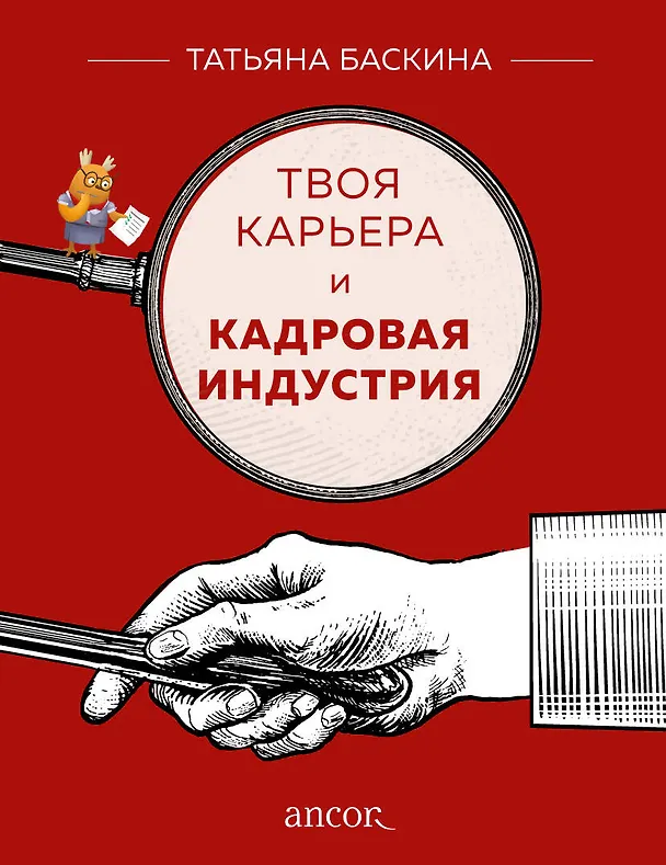 Книга Твоя карьера и кадровая индустрия (Татьяна Баскина) — 1