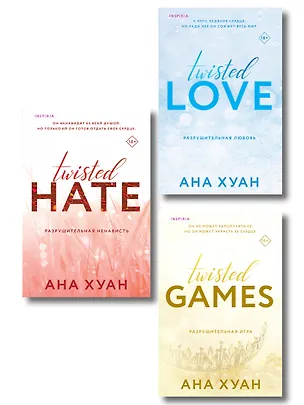 Книга Комплект из 3-х книг. Бестcеллеры Буктока. Ана Хуан (Разрушительная любовь + Разрушительная игра + Разрушительная ненависть) (Ана Хуан)