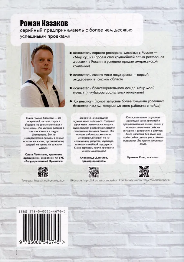 Книга Предпринимателями не рождаются. 8 жизненных историй (Роман Казаков) — 2