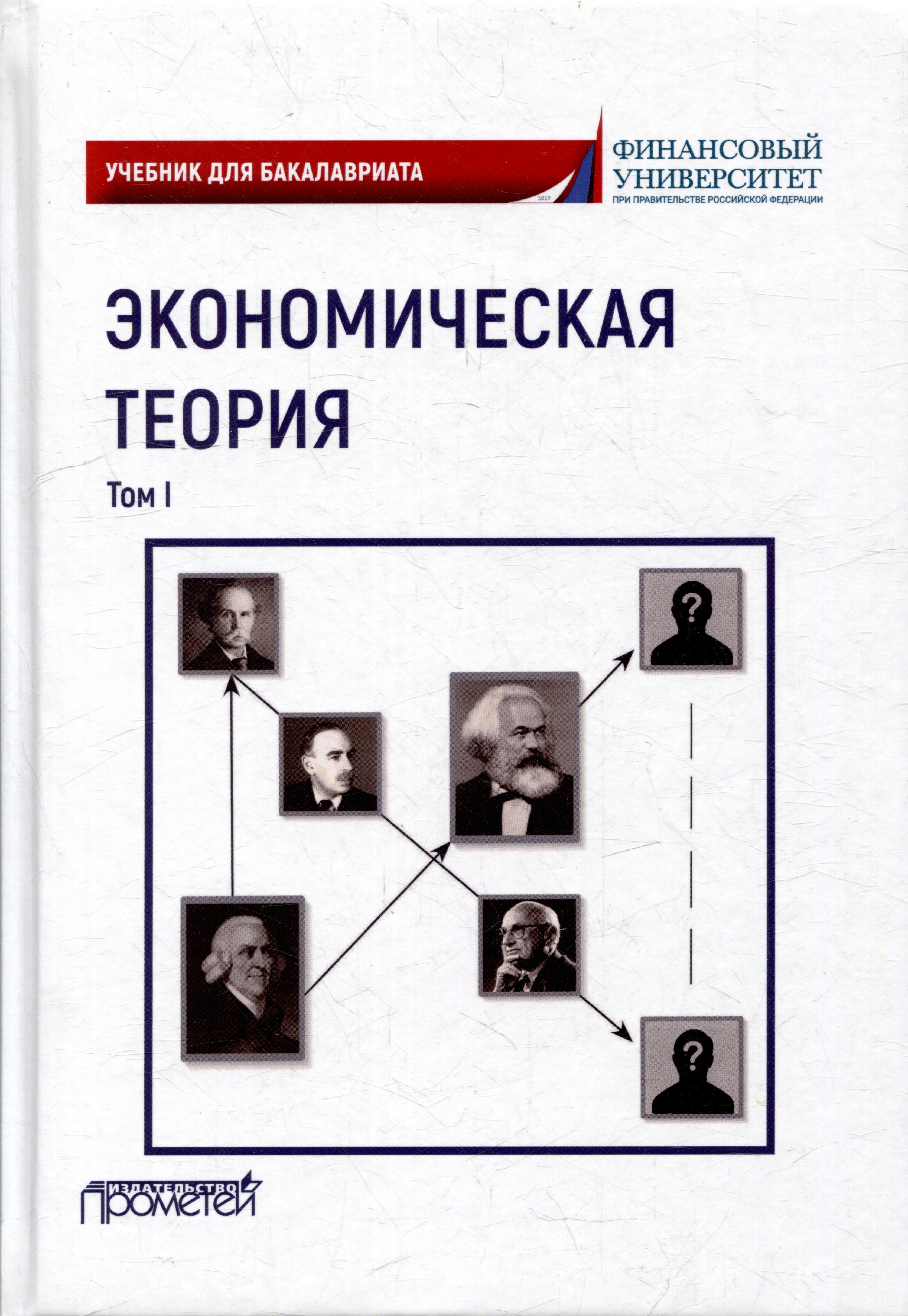 

Экономическая теория: Учебник для бакалавриата: в 2-х томах. Том I