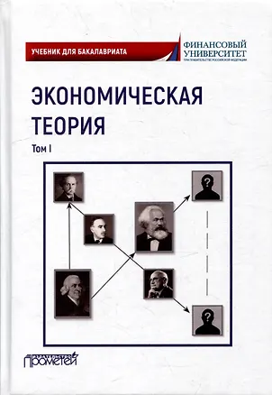 Книга Экономическая теория: Учебник для бакалавриата: в 2-х томах. Том I (Марина Абрамова, Марина Альпидовская, Марина Алленых)
