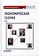 Экономическая теория: Учебник для бакалавриата: в 2-х томах. Том I — 3034906 — 1