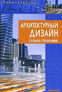 Архитектурный дизайн. Словарь-справочник