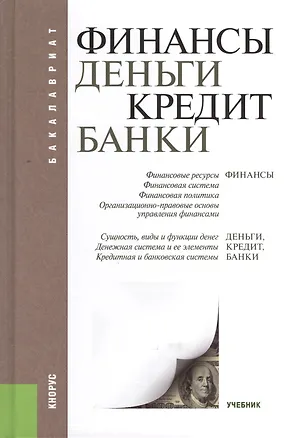 Книга Финансы, деньги, кредит, банки: учебник ()