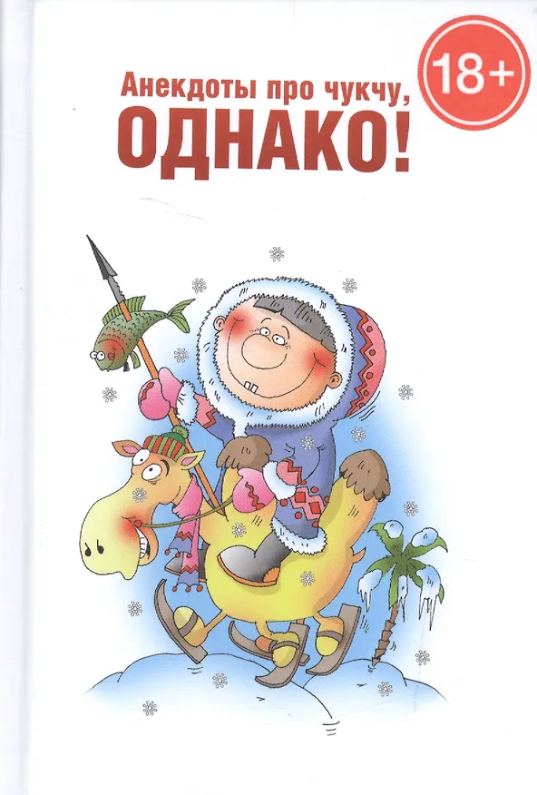 Книга Анекдоты про чукчу,однако! (Оксана Морозова) — 1