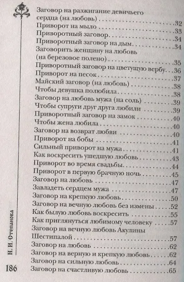 Книга Шепотки на любовь (Наталья Степанова) — 3