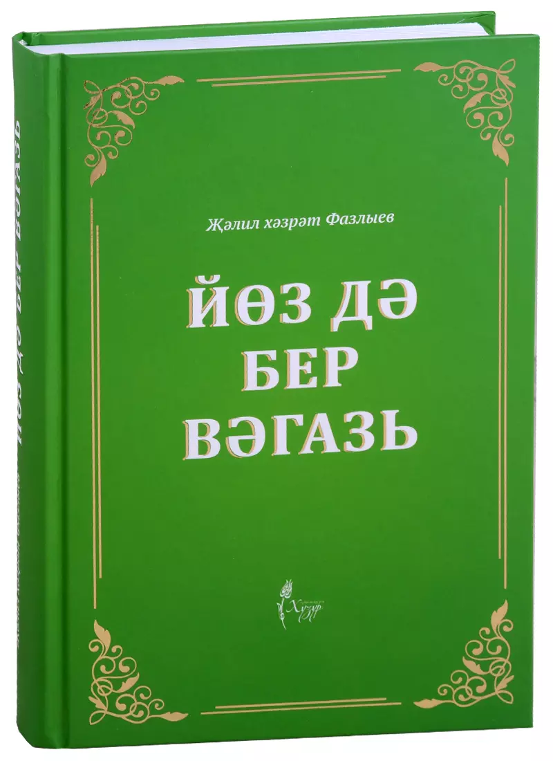 Йоз дэ бер вэгазь (на татарском языке) - купить книгу с доставкой в  интернет-магазине «Читай-город». ISBN: 978-5-99-078718-6