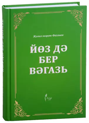 Йоз дэ бер вэгазь (на татарском языке) — 2670525 — 1