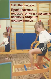 Профилактика плоскостопия и нарушения осанки у старших дошкольников