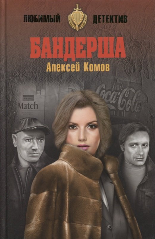 

Бандерша