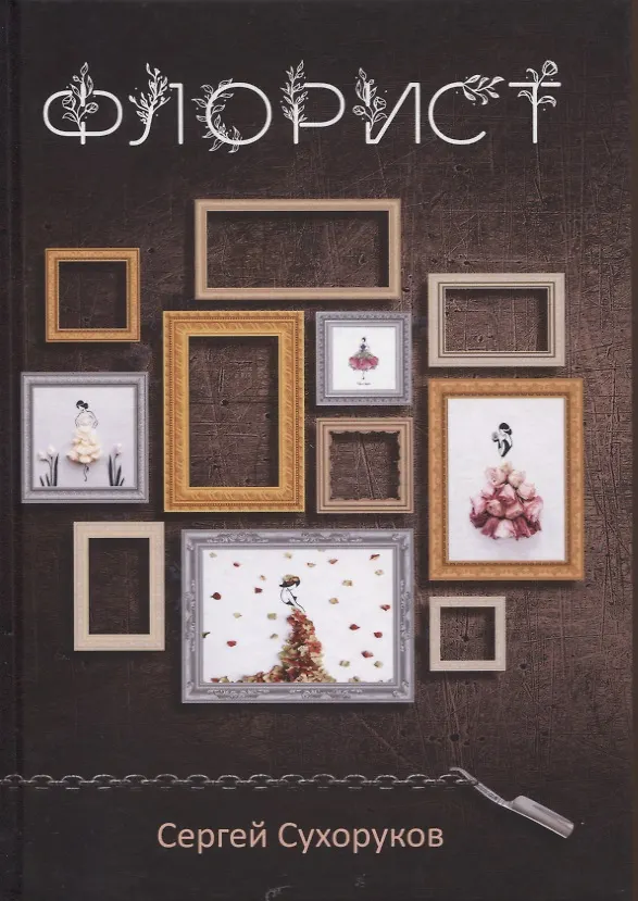 Книга Флорист () — 1