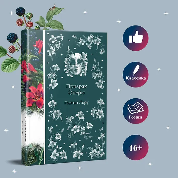 Книга Призрак Оперы (Гастон Леру) — 8