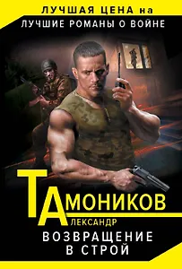 Возвращение в строй