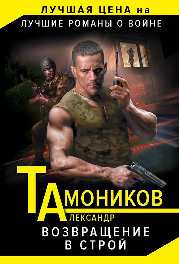 Книга Возвращение в строй (Александр Тамоников) — 1