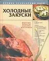 Книга Холодные закуски ()