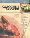 Книга Холодные закуски () — 1