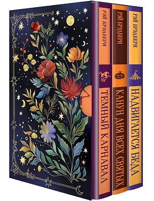 Книга Мрачные сказки Рэя Брэдбери (набор из 3 книг: "Темный карнавал", "Канун дня всех святых", "Надвигается беда" в подарочном футляре) (Рэй Брэдбери)