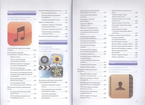 Книга iPhone 4s. Исчерпывающее руководство (Пол МакФедрис) — 5