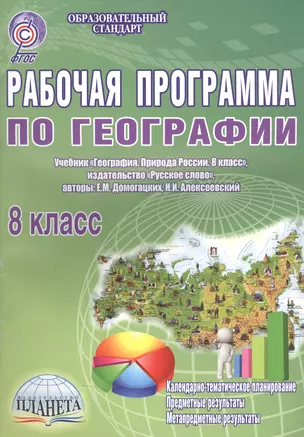 Рабочая программа по географии. 8 класс. Учебник "География. Природа России. 8 класс", издательство "Русское слово", авторы Е. М. Домогацких, Н. И. Алексеевский — 2560229 — 1