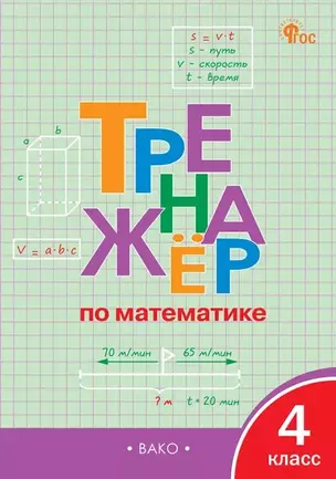 Тренажер по математике 4 класс — 3043940 — 1