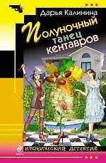 Книга Полуночный танец кентавров (Дарья Калинина)