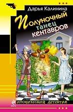 Книга Полуночный танец кентавров (Дарья Калинина) — 1