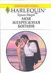 Моя жемчужная богиня (м) (Любовный Роман) (1489). Мори Т. (Аст) — 2122426 — 1
