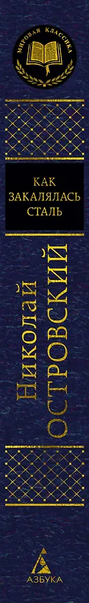 Книга Как закалялась сталь (Николай Островский) — 3