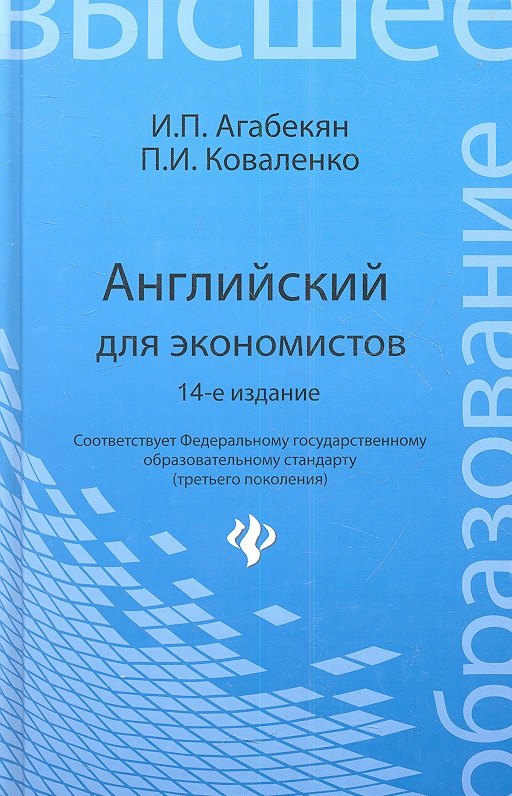 

Английский для экономистов / 14-е изд., стер.