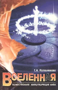 Вселенная. Божественная Животворящая Нива