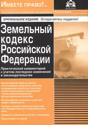 Земельный кодекс Российской Федерации. Практический комментарий с учетом последних изменений законодательства — 2610431 — 1