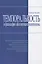 Темпоральность и философия абсолютного релятивизма — 2724214 — 1