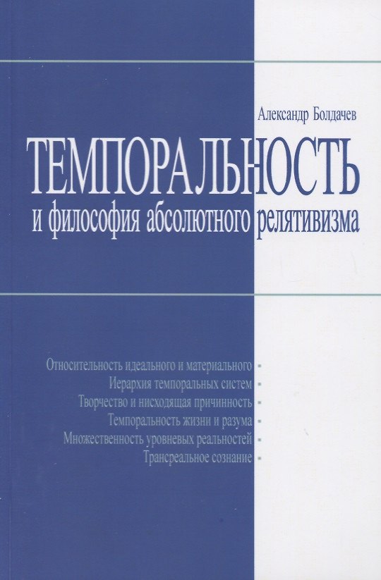 Книга Темпоральность и философия абсолютного релятивизма (Александр Болдачев) — 1