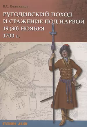 Ругодивский поход и сражение под Нарвой 19 (30) ноября 1700 г. — 2814464 — 1