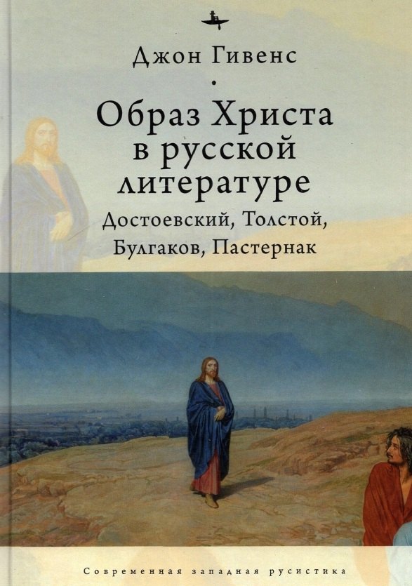 

Образ Христа в русской литературе: Достоевский, Толстой, Булгаков, Пастернак