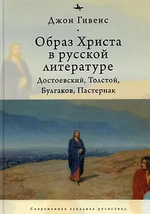 Образ Христа в русской литературе: Достоевский, Толстой, Булгаков, Пастернак