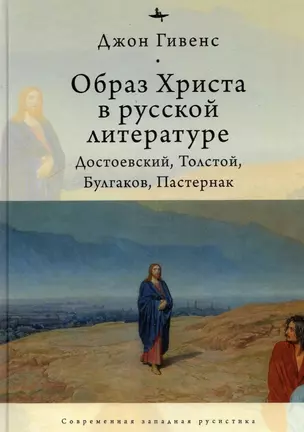 Образ Христа в русской литературе: Достоевский, Толстой, Булгаков, Пастернак — 2891884 — 1