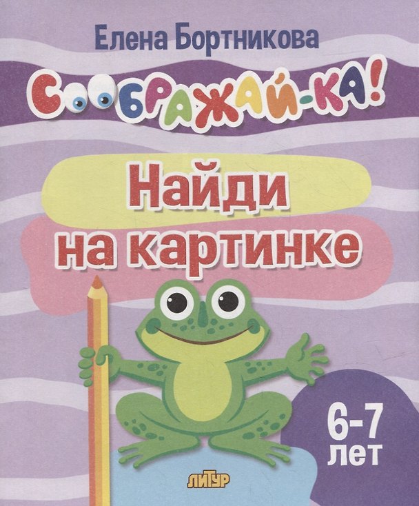 Книга Найди на картинке для детей 6-7 лет (Елена Бортникова) — 1